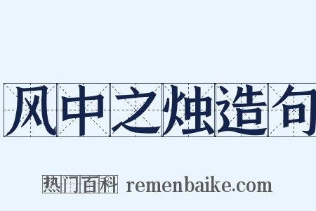 风中之烛造句是什么意思的图片